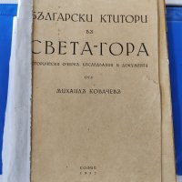 Български ктитори в света гора Михаил Ковачев 1943, снимка 1 - Българска литература - 42519565