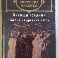 Висящи градини Поезия на древния изток, снимка 1 - Художествена литература - 38975706