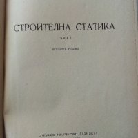Строителна статика  част 1 - А.Квартирников - 1965 г, снимка 2 - Специализирана литература - 34396482