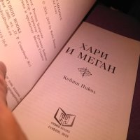 Хари и Меган - Кейти Никол книга нова, снимка 6 - Художествена литература - 42705007