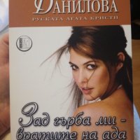 Анна Данилова - Зад гърба ми вратите на ада, снимка 1 - Художествена литература - 40694231