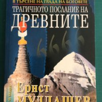 "Трагичното послание на боговете" Ернст Мулдашев, снимка 1 - Езотерика - 41865953