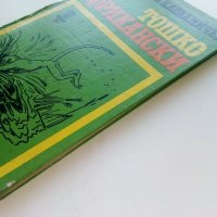 Тошко Африкански - Ангел Каралийчев - 1970г., снимка 10 - Детски книжки - 42055396