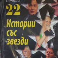 Светослав Пинтев - 22 истории със звезди (2010), снимка 1 - Художествена литература - 19368724