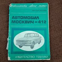 Автомобил Москвич -412, снимка 1 - Специализирана литература - 42056823