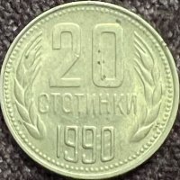 20 стотинки 1990 Народна Република България, снимка 1 - Нумизматика и бонистика - 35988232