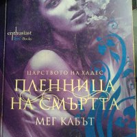 Пленница на смъртта -Мег Кабът, снимка 1 - Художествена литература - 35764676