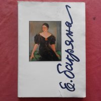Елисавета Багряна - Живота, който исках да бъде поема, снимка 1 - Художествена литература - 39811847