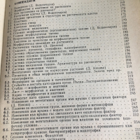 Ръководство за самостоятелна подготовка по анатомия и морфология на растенията, снимка 5 - Специализирана литература - 36520065