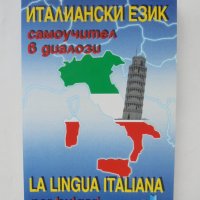 Книга Италиански език. Самоучител в диалози - Панайот Първанов 2003 г., снимка 1 - Чуждоезиково обучение, речници - 39168480