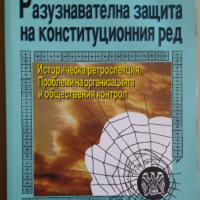 Разузнавателна защита на конституционния ред   Петър Христов, снимка 1 - Специализирана литература - 36187279