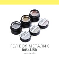  UV/LED Гел боя металик ROSALIND, снимка 1 - Продукти за маникюр - 41906536