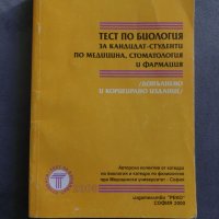 Тест по биология за кандидат-студенти по медицина, стоматология и фармация, снимка 1 - Специализирана литература - 40519905