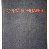 Последните залпове. Тишина - Юрий Бондарев, снимка 1 - Художествена литература - 34798381