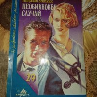 Необикновен случай-Патриция Уентуърс, снимка 1 - Художествена литература - 41435772