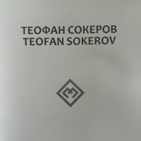 Теофан Сокеров / Teofan Sokerov албум, снимка 2 - Специализирана литература - 44792577