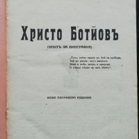 Христо Ботйовъ Захари Стояновъ /1919/, снимка 1 - Колекции - 35810872