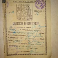 СВИДЕТЕЛСТВО за СВЕТО КРЪЩЕНИЕ - БЪЛГАРСКА ЕКЗАРХИЯ 1943 г. ЦАРСТВО БЪЛГАРИЯ Стар ДОКУМЕНТ, снимка 1 - Антикварни и старинни предмети - 39578853