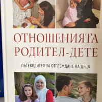 Книга Отношенията родител- дете, снимка 1 - Специализирана литература - 36320779