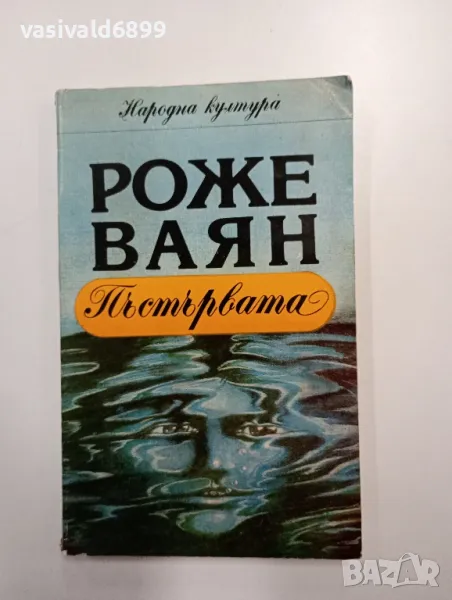 Роже Ваян - Пъстървата , снимка 1