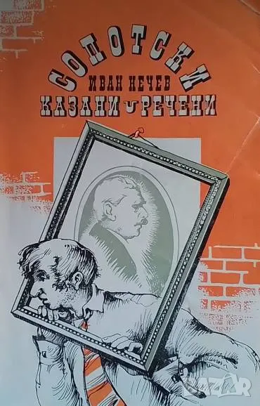 Сопотски казани-речени Иван Нечев, снимка 1