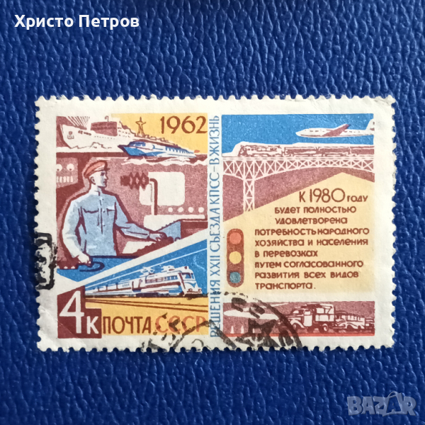 СССР 1962 - РЕШЕНИЯТА НА 22-РИЯ КОНГРЕС НА КПСС, снимка 1