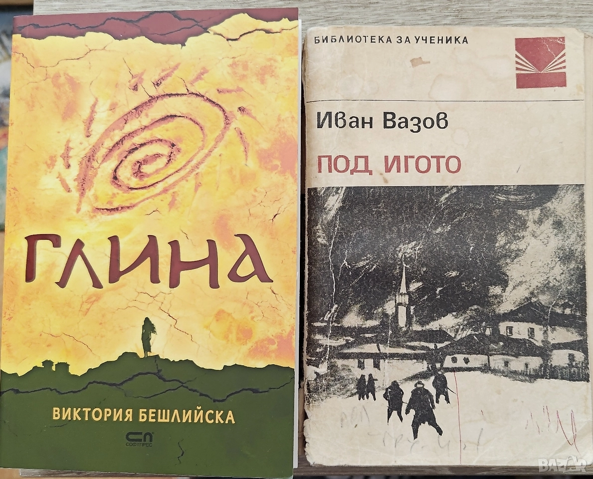 Книги Глина и Под Игото 20лв комплект двете, снимка 1