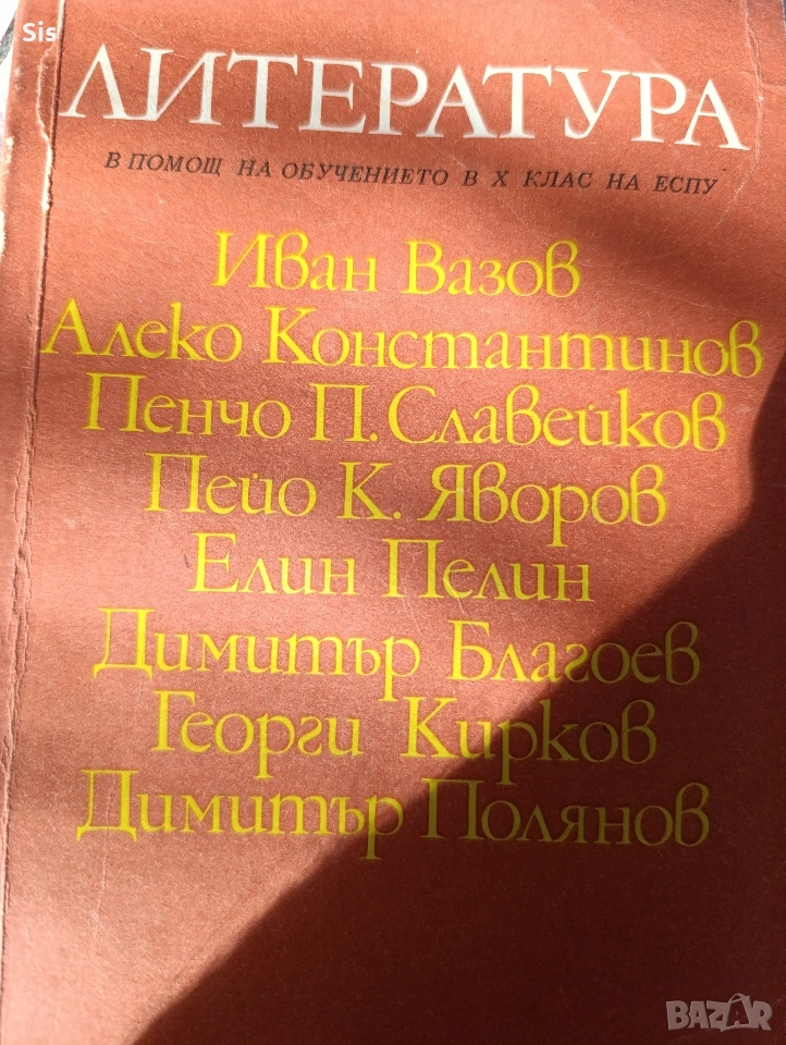 Литература - Български автори , снимка 1