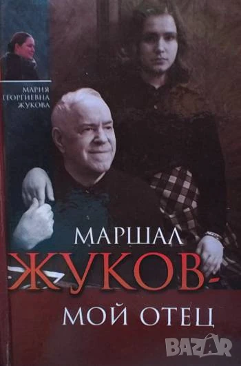 Маршал Жуков. Мой отец Мария Георгиевна Жукова, снимка 1