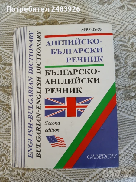 Английско-български речник / Българско-английски речник, снимка 1
