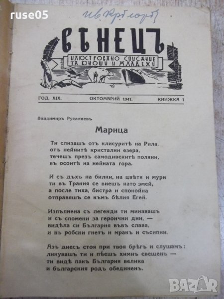 Книга"Венецъ-илюстровано списание за юноши и младежи"-520стр, снимка 1