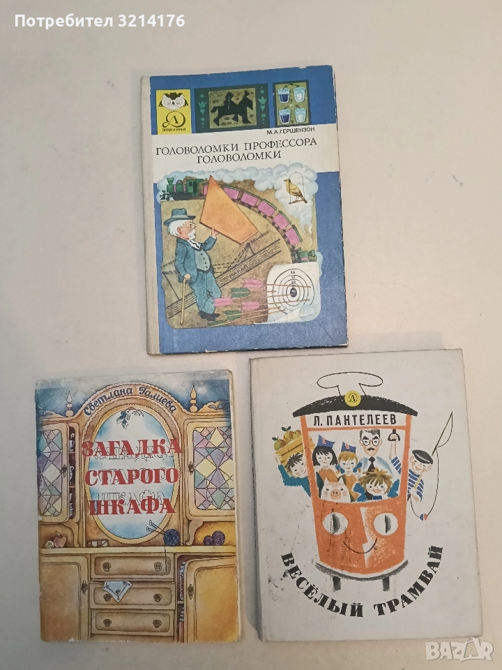 Веселый трамвай. Рассказы, стихи, сказки - Л. Панталеев, снимка 1