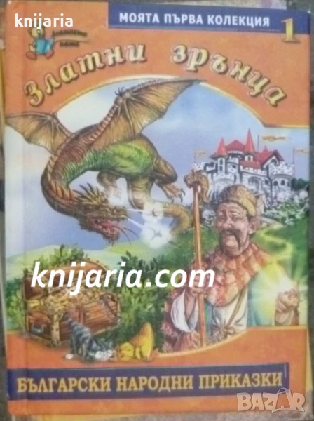 Златни зрънца: Български народни приказки книга 1, снимка 1