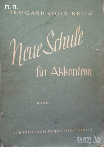 КАУЗА Нотна литература. Neue schule für akkordeon. Band 1 - Irmgard Slota-Krieg, снимка 1