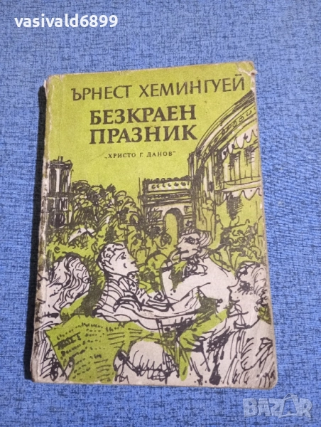 Ърнест Хемингуей - Безкраен празник , снимка 1