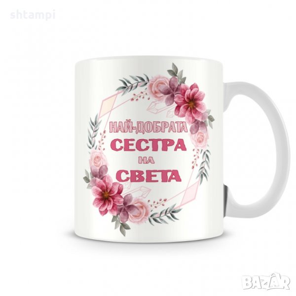 Чаша 8ми март Най-добрата СЕСТРА на света MUG", снимка 1