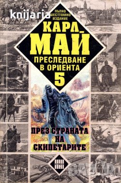 Преследване в ориента том 5: През страната на скипетарите, снимка 1
