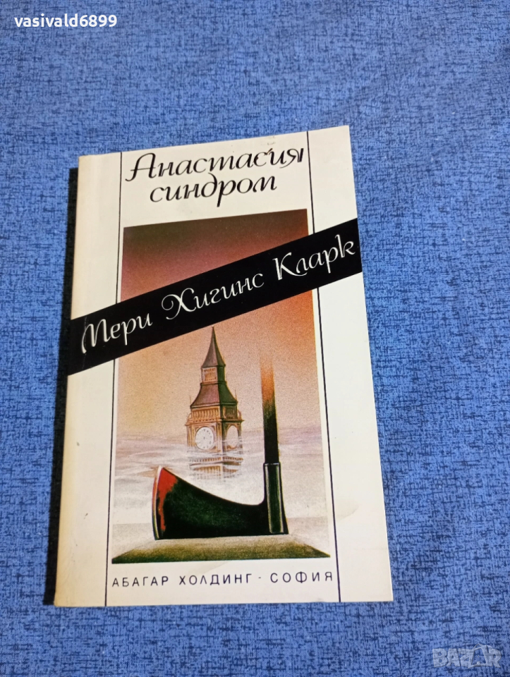 Мери Хигинс Кларк - Анастасия синдром , снимка 1
