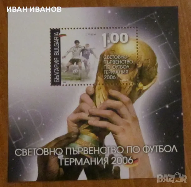 Пощенски блок 2006 г. - "18-то Световно първенство по футбол, Германия 2006", снимка 1