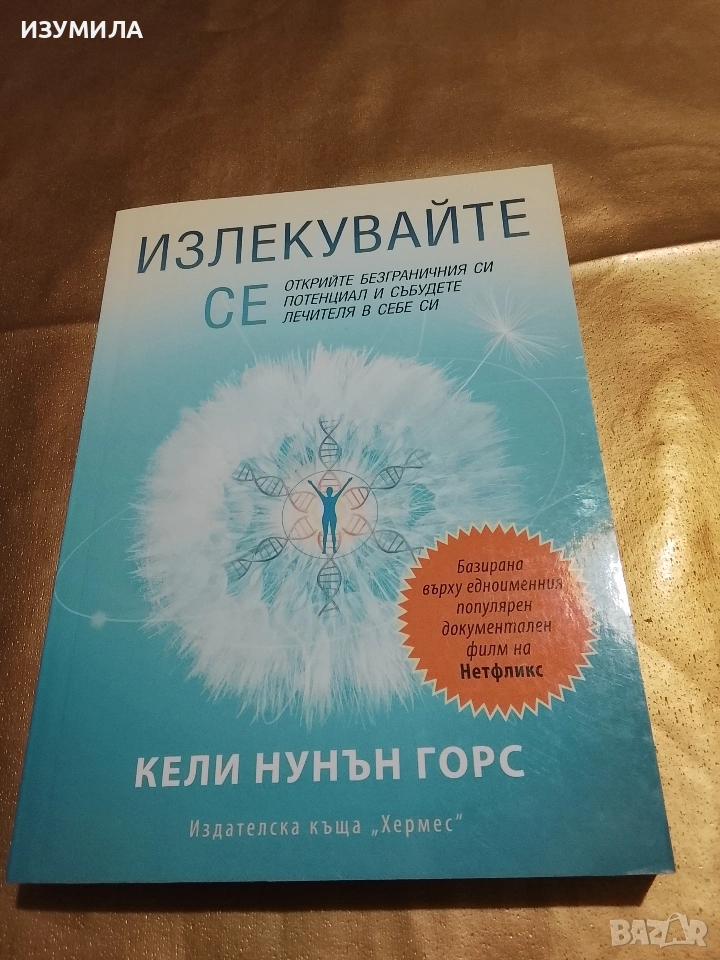 Излекувайте се - Кели Нунън Горс, снимка 1