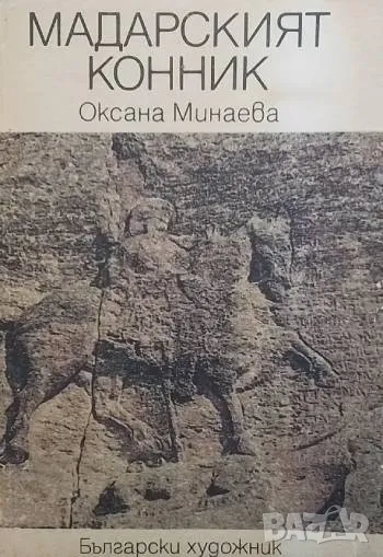 Мадарският конник Оксана Минаева, снимка 1