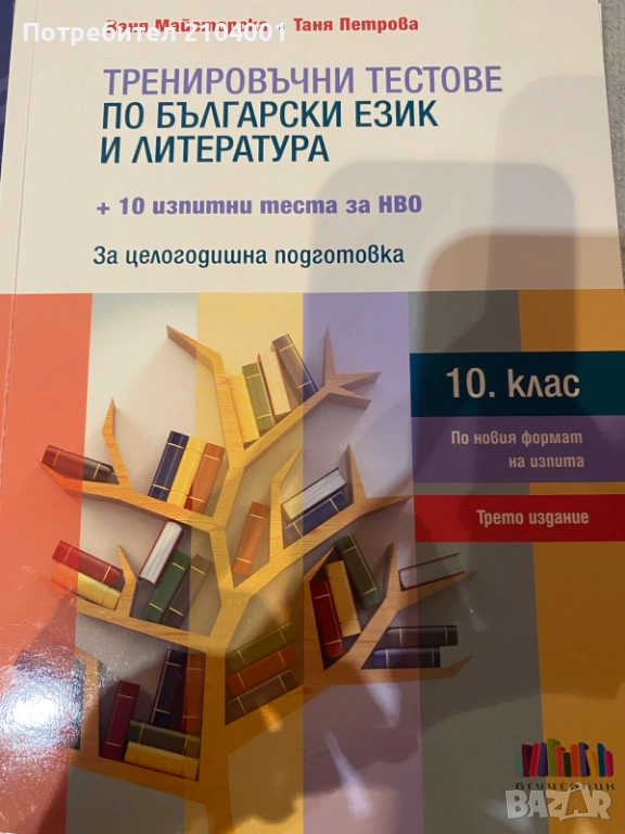 Тренировъчни Тестове по Български език и литература за НВО, снимка 1