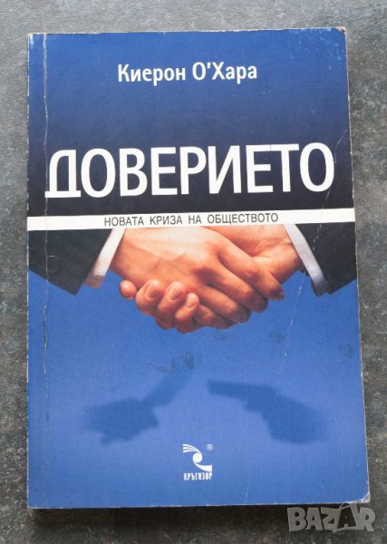 Доверието Новата криза на обществото Киерон О'Хара, снимка 1