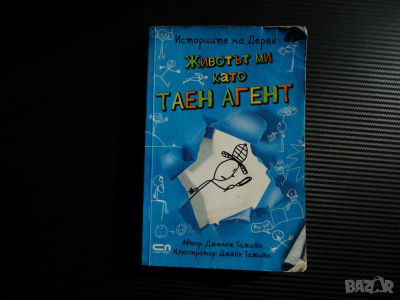 Животът ми като таен агент - Дженет Тажиян Историите на Дерек детектив под прикритие, снимка 1