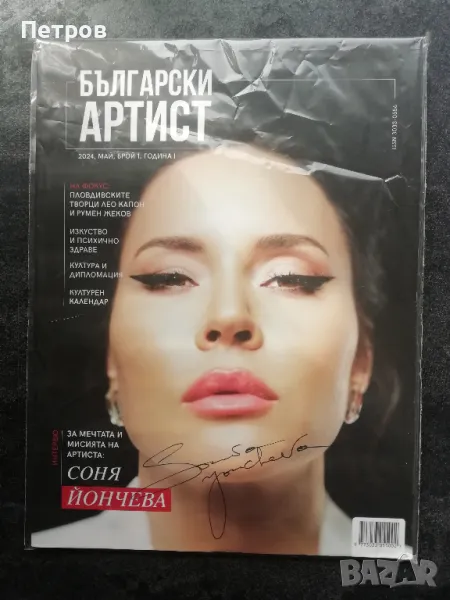 Сп. Български артист №1/2024 с автограф на Соня Йончева, снимка 1