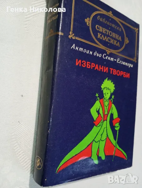 Егзюпери - Избрани творби, снимка 1