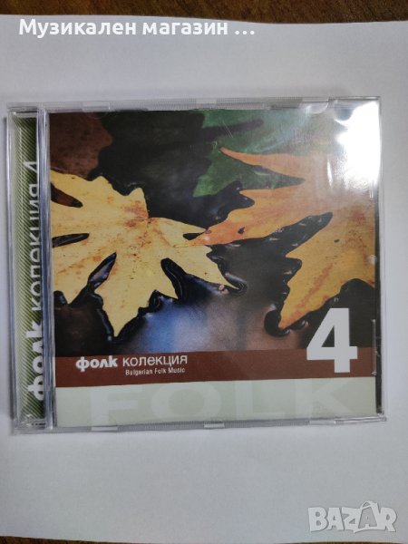 Фолк колекция 4, снимка 1