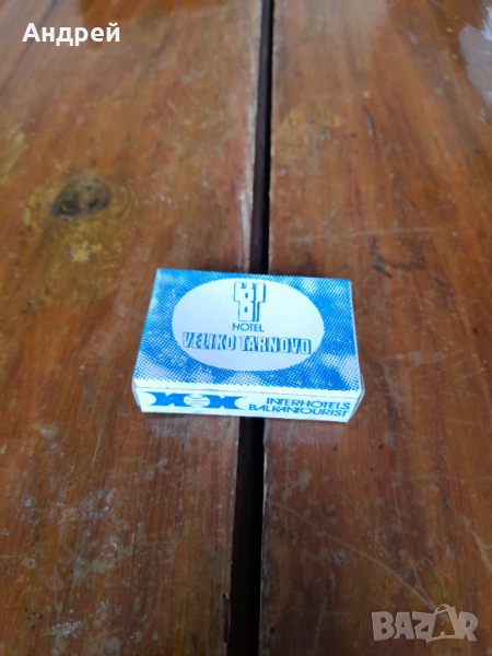 Стар хотелски сапун,Хотел Велико Търново,Балкантурист, снимка 1