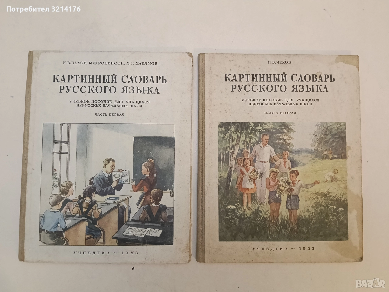 Картинный словарь русского языка. Часть 1-2. - Н. В. Чехов, снимка 1