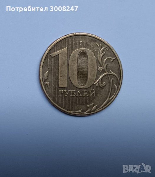10 рубли 2011 Русия , снимка 1
